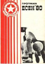 Сезон 1980/81 - fall program